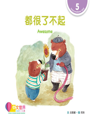 cover image of 都很了不起 / Awesome (Level 5)